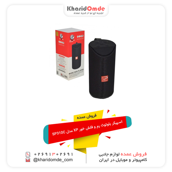 فروش عمده اسپیکر بلوتوث رم و فلش خور XP مدل SP310C فروش عمده اسپیکر بلوتوث رم و فلش خور XP مدل SP310C